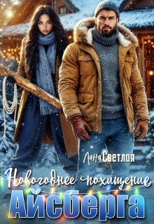 Новогоднее похищение Айсберга (Лана Светлая)
