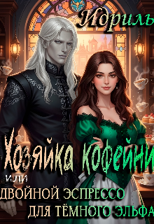 Хозяйка кофейни или Двойной эспрессо для тёмного эльфа (Идриль)