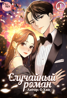 Случайный роман. Том 1 (Издательство ГИК)