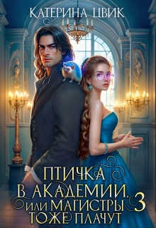 Птичка в академии, или Магистры тоже плачут 3 (Катерина Цвик)
