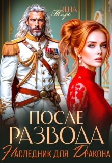 После Развода. Наследник для дракона (Зена Тирс)