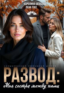 Развод. Моя сестра между нами (Лена Тэсс)