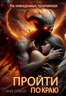 Пройти по краю (Аня Сокол)