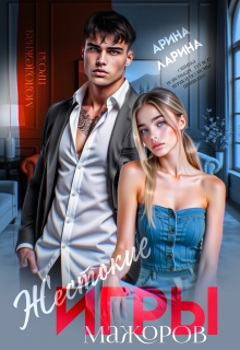 Жестокие игры мажоров (Арина Ларина)
