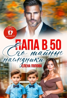 Папа в 50. Его тайные наследники (Елена Попова)
