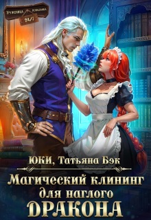 Магический клининг для наглого дракона (Юки)