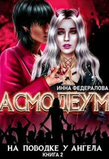 На поводке у ангела (Инна Федералова)