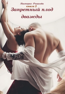 Запретный плод дважды 2 (Романова)