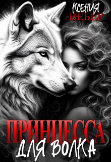 Принцесса для волка (Ксения Вебер)