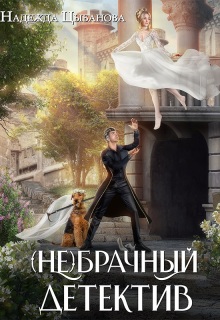 (не)брачный детектив (Цыбанова Надежда)