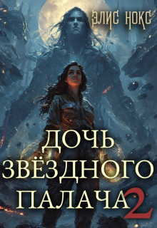 Дочь звёздного палача 2 (Элис Нокс)