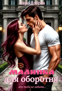 Малинка для оборотня (Добрая Вера)