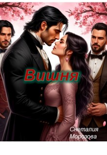 Вишня (Снеталия Морозова)