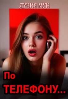 По телефону… (Лучия Мун)