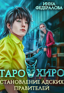 Таро и Хиро. Становление адских правителей (Инна Федералова)