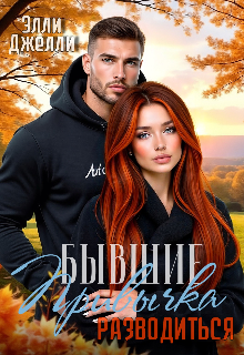 Привычка разводиться (Элли Джелли)