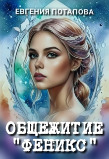 Общежитие Феникс (Евгения Потапова)