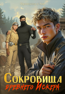 Сокровища древнего Искера (Франсуаза о’Лик (Фр.Олик))
