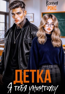 Детка, я тебя уничтожу (Ксения Рокс)