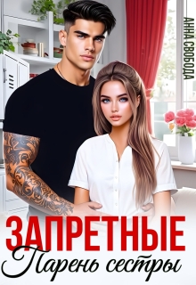 Запретные. Парень сестры (Анна Свобода)