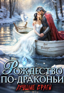 Рождество по-драконьи. Лучшие враги (Леси Филеберт)