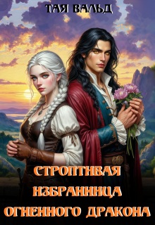 Строптивая избранница огненного дракона (Тая Вальд)