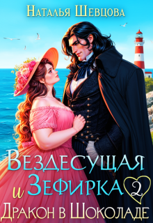 Вездесущая Зефирка и Дракон в шоколаде — 2 (Наталья Шевцова)