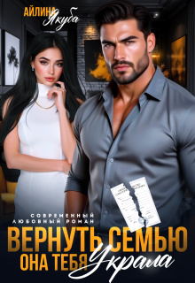 Вернуть семью. Она тебя украла (Айлина Якуба)