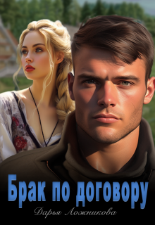 Брак по договору (Дарья Ложникова)