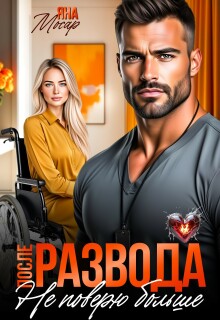 После развода. Не поверю больше (Яна Мосар)