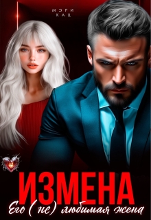 Измена. Его (не) любимая жена (Мэри Кац)