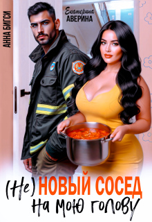 ( Не ) Новый сосед на мою голову (Екатерина Аверина)