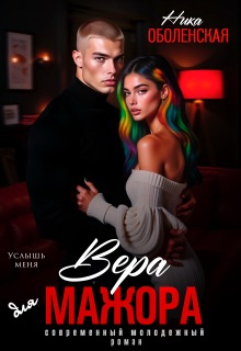 Вера для мажора. Услышь меня (Ника Оболенская)