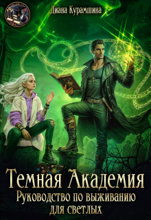 Тёмная Академия.  Руководство по выживанию для светлых (Диана Курамшина)