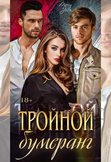 Тройной бумеранг (MaryJuta)