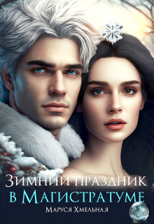 Зимний праздник в Магистратуме (Маруся Хмельная)