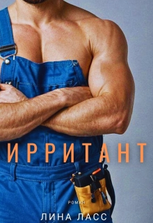 Ирритант (Лина Ласс)
