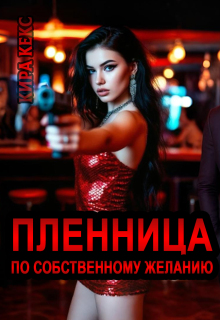 Пленница по собственному желанию (Кира Кекс)