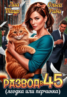 Развод в 45. Ягодка или перчинка (Ольга Риви)