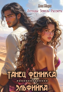 Танец феникса. Эльфийка (Аля Мяун (Алиса Вишня))