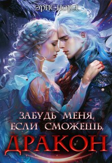 Забудь меня, если сможешь, дракон (Эрис Норд)