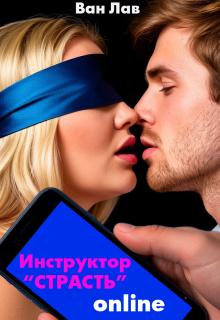 Сюрприз для Пышки! Инструктор Страсть онлайн (Ван Лав)
