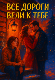 Все дороги вели к тебе (Divi)