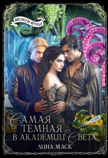 Самая темная в Академии Света (Лина Маск)