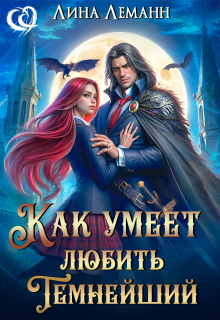 Как умеет любить Темнейший (Лина Леманн)