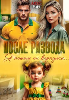 После развода. А потом он вернулся (Алекс Мара)