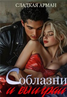Соблазни и выиграй (Сладкая Арман)