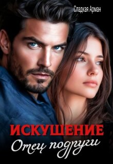 Искушение. Отец подруги (Сладкая Арман)