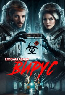 Вирус (Сладкая Арман)