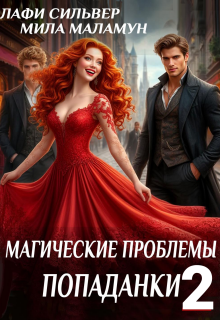Магические проблемы попаданки 2 (Лафи Сильвер)